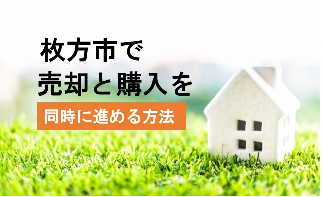 枚方市で売却と購入を同時に進める方法 │ 株式会社KOEI